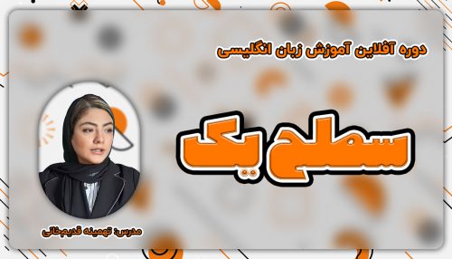آموزش زبان انگلیسی آفلاین سطح 1