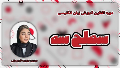 آموزش زبان انگلیسی آفلاین سطح 3