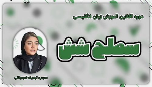 آموزش زبان انگلیسی آفلاین سطح 6
