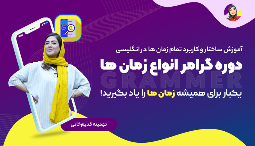 دوره گرامر تمام زمان ها در انگلیسی