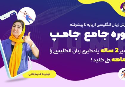 دوره جامپ