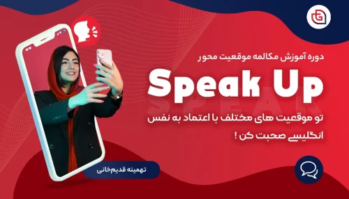 دوره مکالمه زبان Speak Up