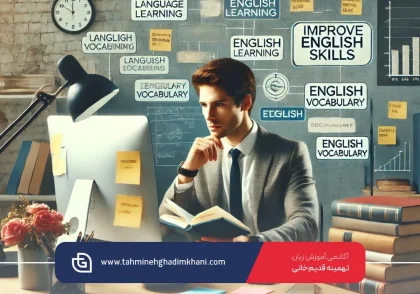 یادگیری زبان برای افراد پرمشغله
