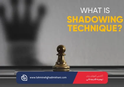 تکنیک سایه در زبان انگلیسی